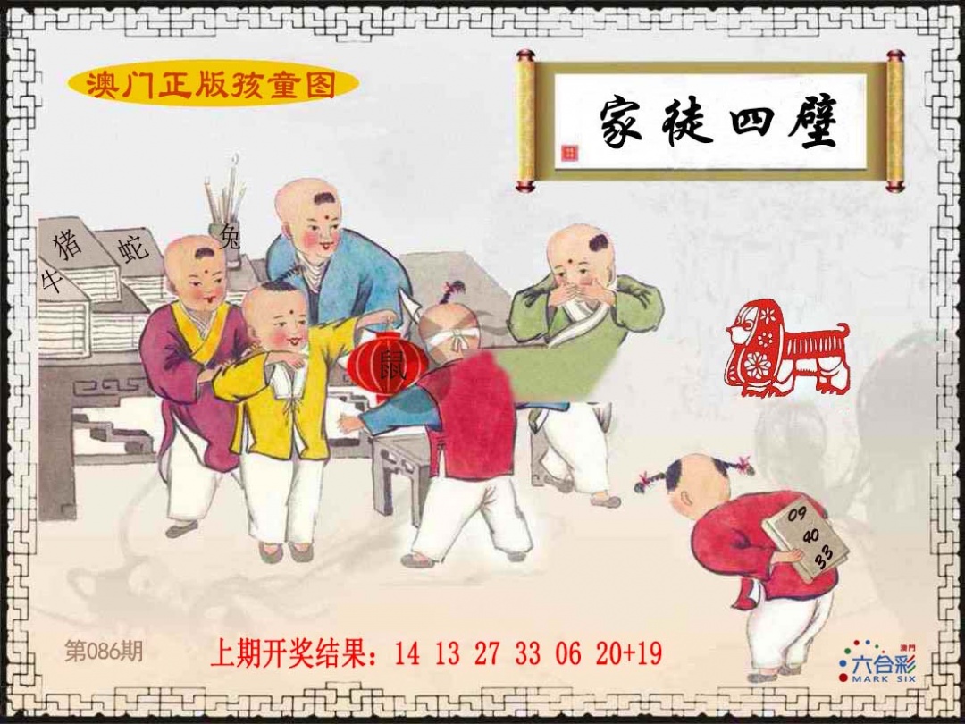 086期正版孩童图[图]