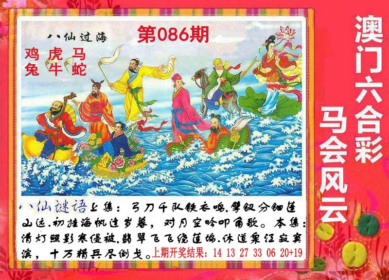 086期八仙过海[图]