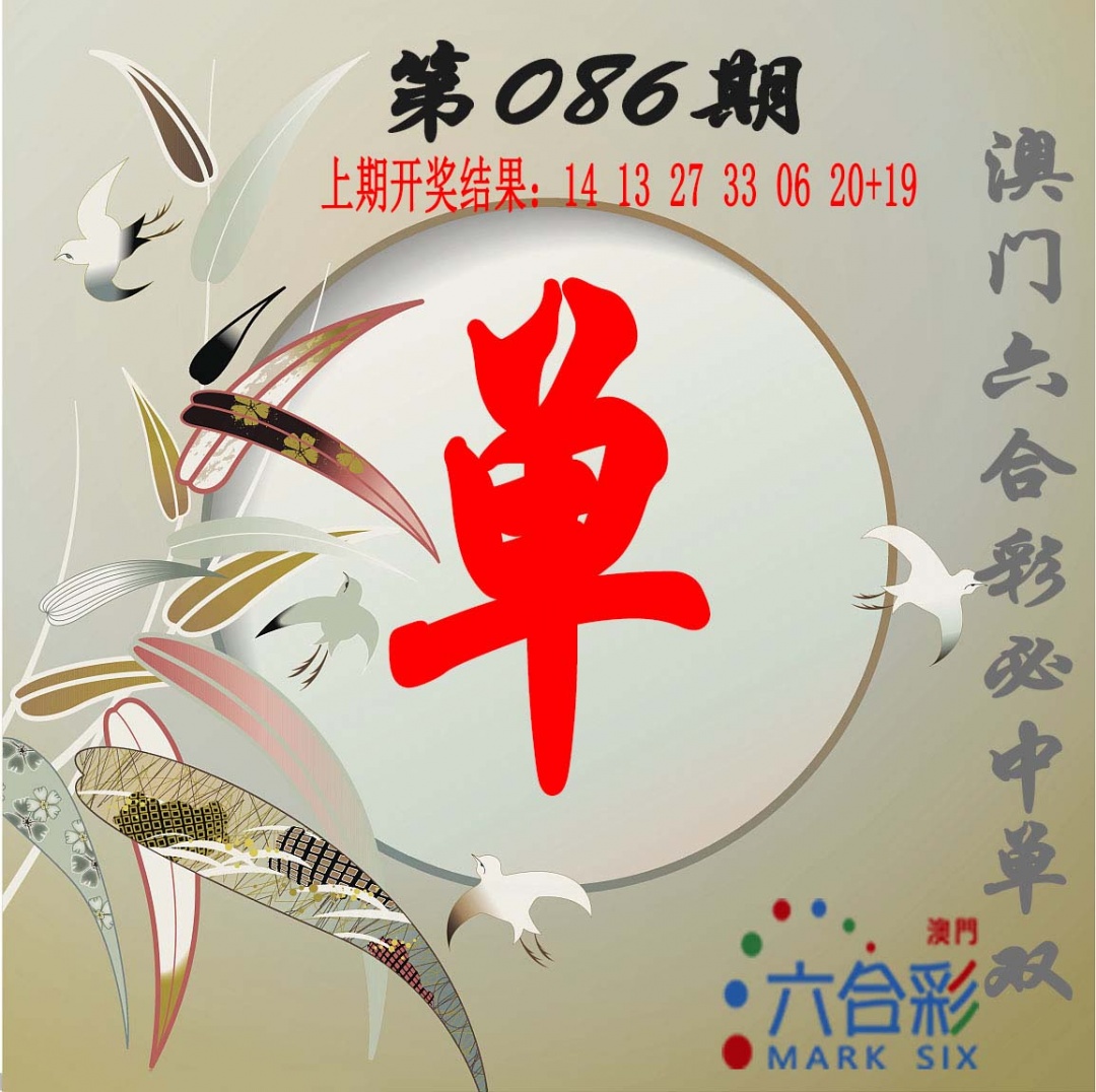 086期单双中特图[图]