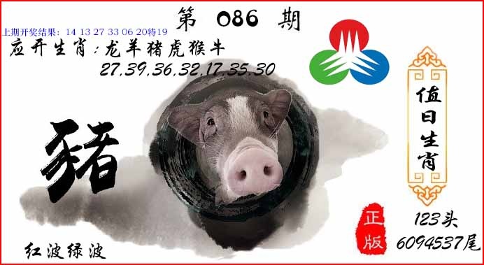086期值日生肖[图]