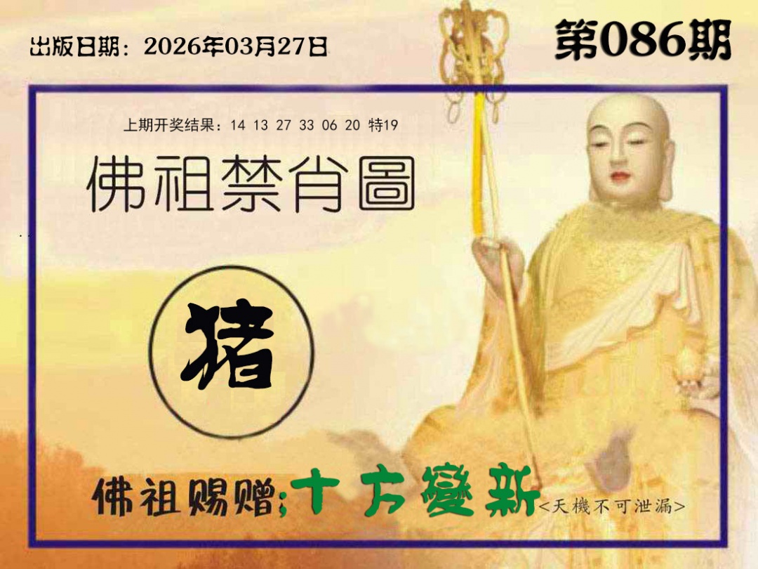 086期佛祖禁肖图[图]